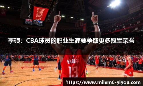 李硕：CBA球员的职业生涯要争取更多冠军荣誉