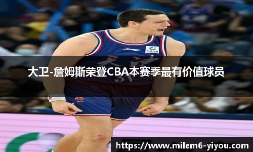 大卫-詹姆斯荣登CBA本赛季最有价值球员