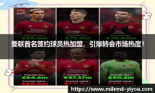 曼联首名签约球员热加盟，引爆转会市场热度！