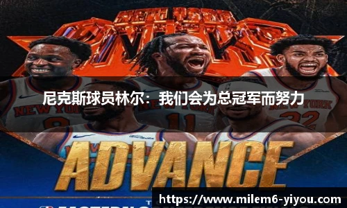 尼克斯球员林尔：我们会为总冠军而努力