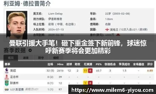 曼联引援大手笔！砸下重金签下新前锋，球迷惊呼新赛季将会更加精彩