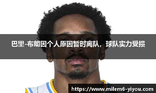 巴里-布朗因个人原因暂时离队，球队实力受损