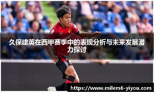 久保建英在西甲赛季中的表现分析与未来发展潜力探讨