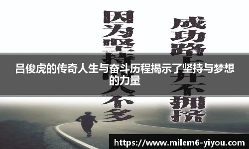 吕俊虎的传奇人生与奋斗历程揭示了坚持与梦想的力量