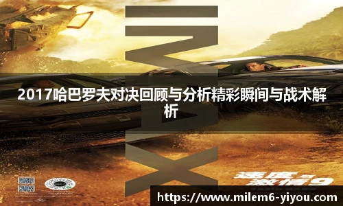 2017哈巴罗夫对决回顾与分析精彩瞬间与战术解析