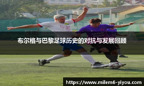 布尔格与巴黎足球历史的对抗与发展回顾