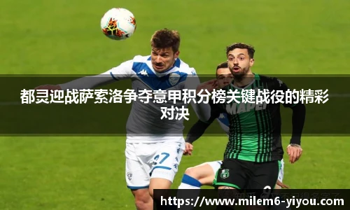 都灵迎战萨索洛争夺意甲积分榜关键战役的精彩对决