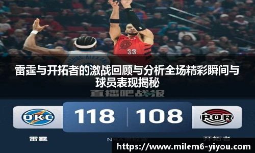 雷霆与开拓者的激战回顾与分析全场精彩瞬间与球员表现揭秘