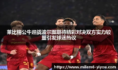 莱比锡公牛迎战波尔图期待精彩对决双方实力较量引发球迷热议