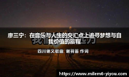 廖三宁：在音乐与人生的交汇点上追寻梦想与自我价值的旅程