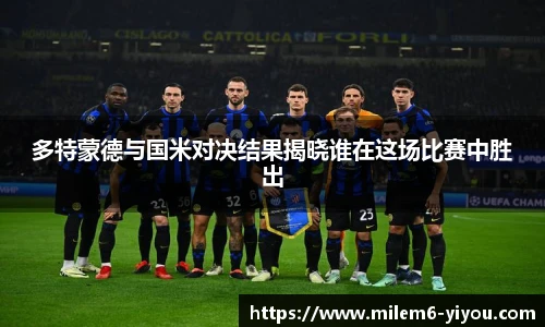多特蒙德与国米对决结果揭晓谁在这场比赛中胜出