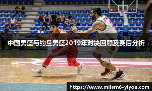 中国男篮与约旦男篮2019年对决回顾及赛后分析