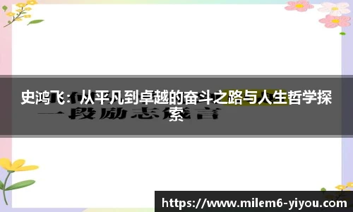 史鸿飞：从平凡到卓越的奋斗之路与人生哲学探索