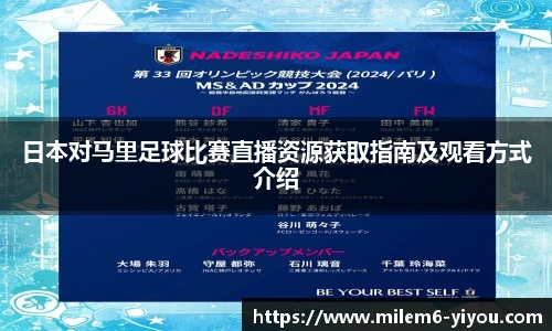 日本对马里足球比赛直播资源获取指南及观看方式介绍