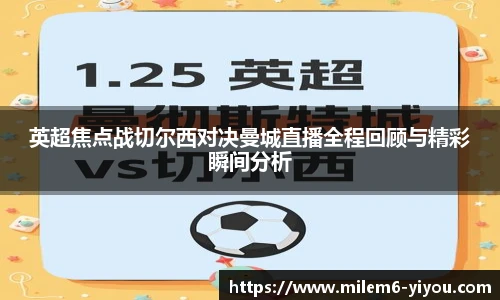 英超焦点战切尔西对决曼城直播全程回顾与精彩瞬间分析