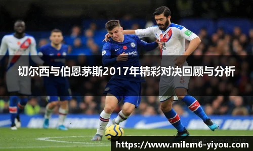 切尔西与伯恩茅斯2017年精彩对决回顾与分析
