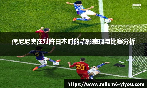 儒尼尼奥在对阵日本时的精彩表现与比赛分析
