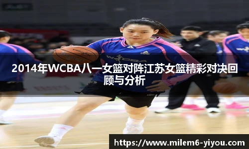2014年WCBA八一女篮对阵江苏女篮精彩对决回顾与分析