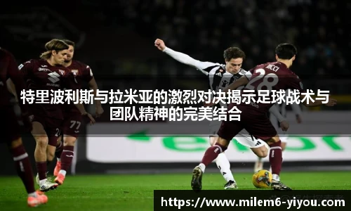 特里波利斯与拉米亚的激烈对决揭示足球战术与团队精神的完美结合