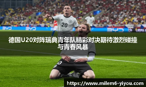 德国U20对阵瑞典青年队精彩对决期待激烈碰撞与青春风暴