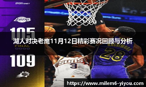 湖人对决老鹰11月12日精彩赛况回顾与分析