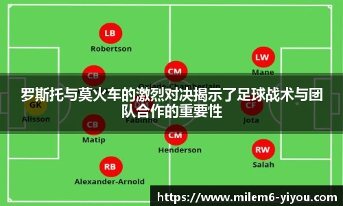 罗斯托与莫火车的激烈对决揭示了足球战术与团队合作的重要性