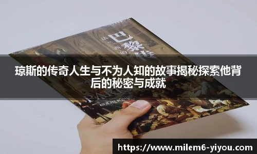 琼斯的传奇人生与不为人知的故事揭秘探索他背后的秘密与成就