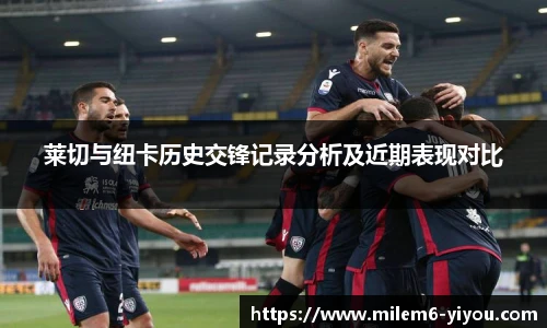 莱切与纽卡历史交锋记录分析及近期表现对比