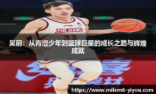吴前：从青涩少年到篮球巨星的成长之路与辉煌成就