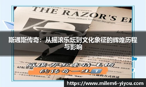 斯通斯传奇：从摇滚乐坛到文化象征的辉煌历程与影响