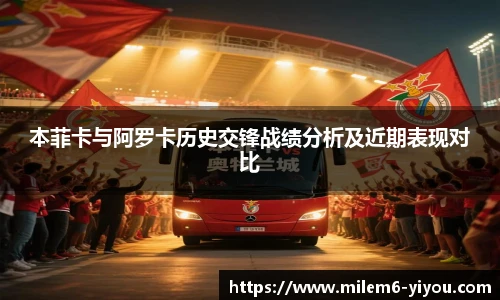 本菲卡与阿罗卡历史交锋战绩分析及近期表现对比